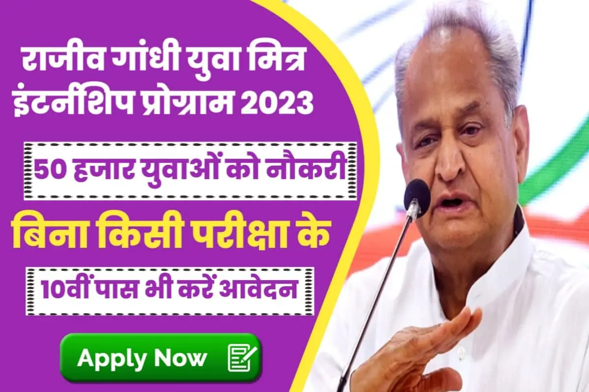 राजीव युवा आंदोलन योजना क्या है, मुफ्त यूपीएससी कोचिंग के लिए आवेदन कैसे करें?