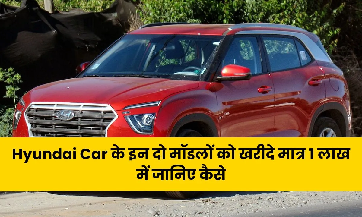 Buy-these-two-models-of-Hyundai-Car-for-just-Rs-1-lakh_-know-how