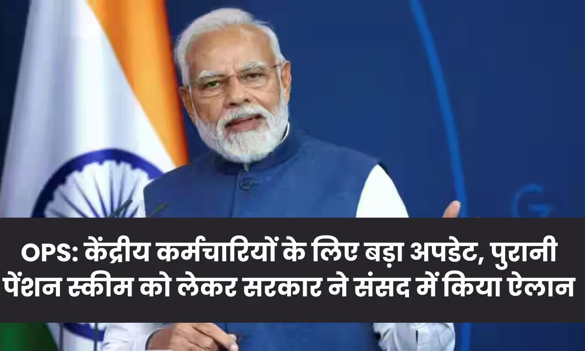 ops-big-update-for-central-employees-government-announced-in-parliament-regarding-the-old-pension-scheme